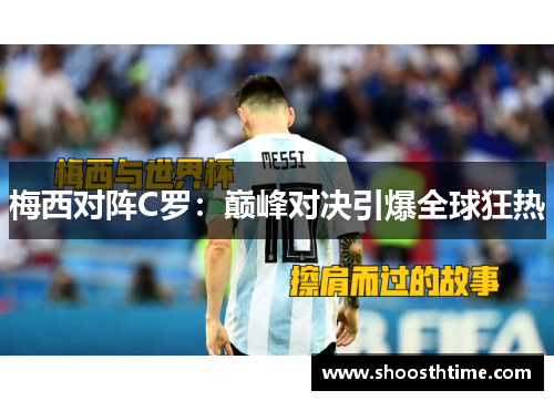 梅西对阵C罗:巅峰对决引爆全球狂热