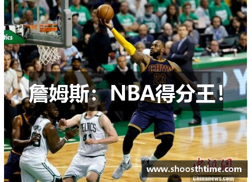 詹姆斯：NBA得分王！