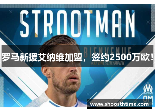 罗马新援艾纳维加盟，签约2500万欧！
