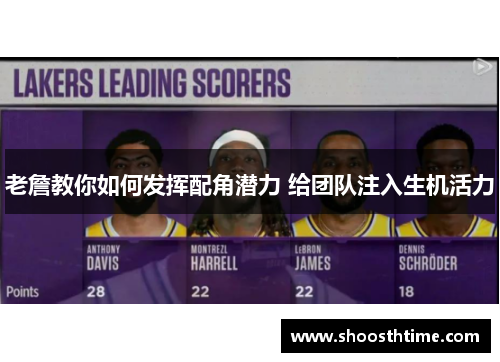 老詹教你如何发挥配角潜力 给团队注入生机活力